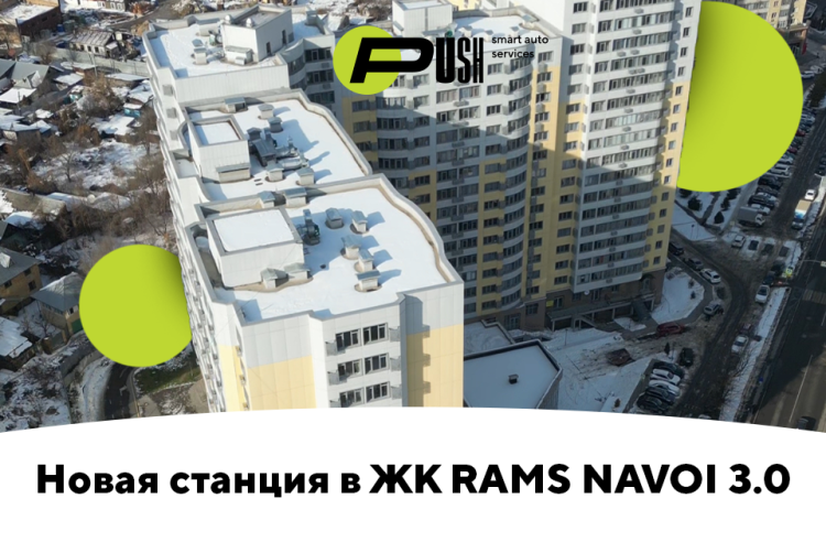 Новая зарядная станция на ЖК RAMS NAVOI 3.0
