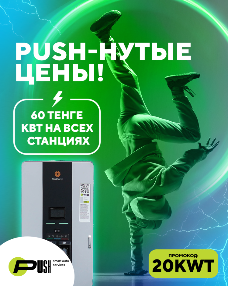 PUSH даёт заряд по лучшей цене