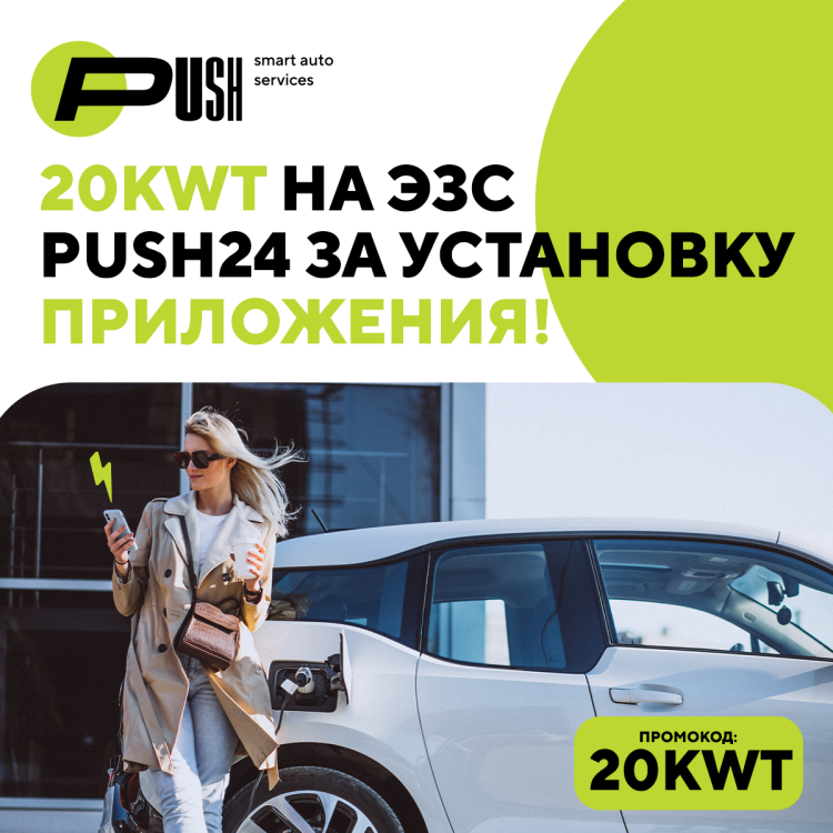 Бонусные 20 кВт на PUSH24